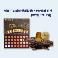 일동 프리미엄 황제침향단 로얄제리 진산(32일 프로그램)